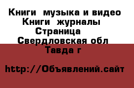 Книги, музыка и видео Книги, журналы - Страница 4 . Свердловская обл.,Тавда г.